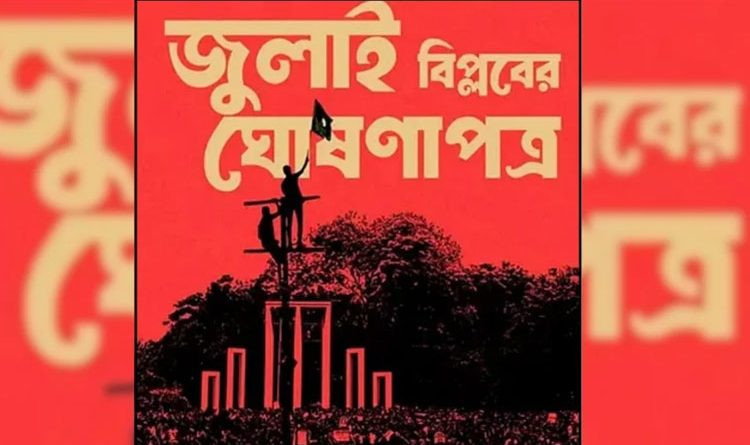 জুলাই ঘোষণাপত্র কবে, সংবিধান নিয়ে কী থাকছে সেখানে?