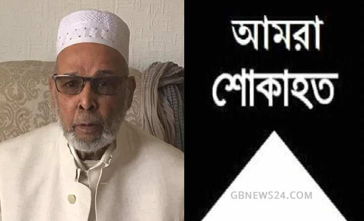 বৃটেনে মুক্তিযুদ্ধের অন‍্যতম সংগঠক ও দানশীল ব‍্যক্তিত্ব আলহা...