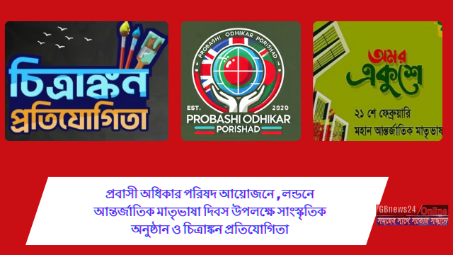 প্রবাসী অধিকার পরিষদ আয়োজনে , লন্ডনে আন্তর্জাতিক মাতৃভাষা দ...