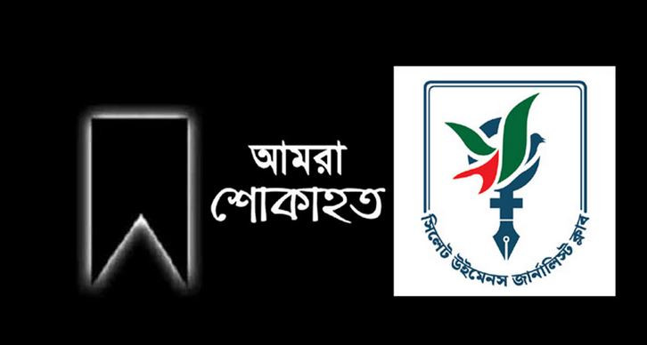 সিলেট উইমেনস জার্নালিস্ট ক্লাবের সাংগঠনিক সম্পাদকের বাবার মৃ...