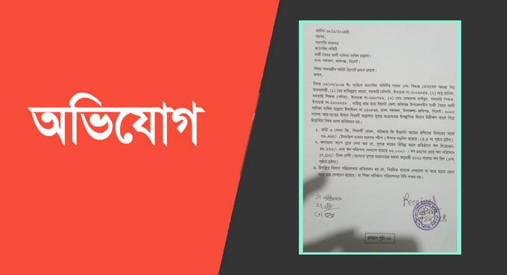 জকিগঞ্জে মাদরাসা সুপারের বিরুদ্ধে আর্থিক অনিয়মের অভিযোগ