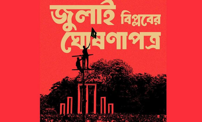 জুলাই ঘোষণাপত্রের জন্য অংশীজনদের অভিমত নিচ্ছে সরকার: প্রেস উ...