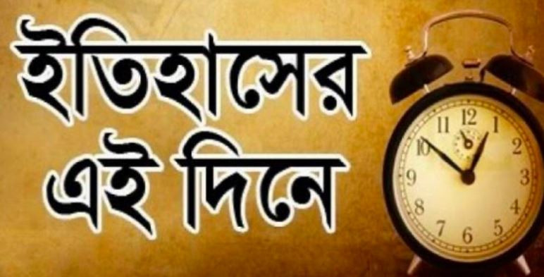 ২৭ ডিসেম্বর: যা ঘটেছিল ইতিহাসের এই দিনে