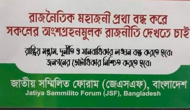 রাষ্ট্র সংস্কারের আগে উপদেষ্টা সংস্কার এখন জরুরি : জেএসএফ