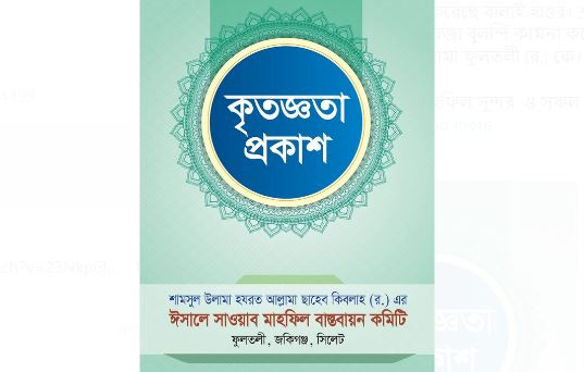 আল্লামা ফুলতলী ছাহেব কিবলাহ (র.) এর ঈসালে সাওয়াব মাহফিল সম্প...