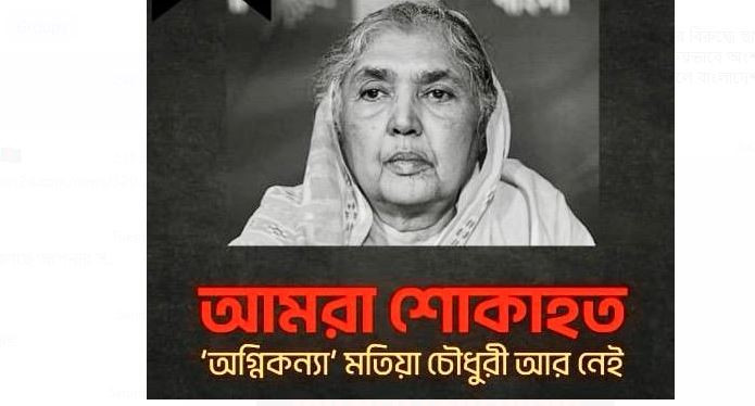 মতিয়া চৌধুরীর মৃত্যুতে যুক্তরাষ্ট্র আওয়ামী লীগ  ও সহযোগী স...