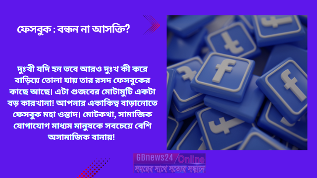 ফেসবুক : বন্ধন না আসক্তি?  