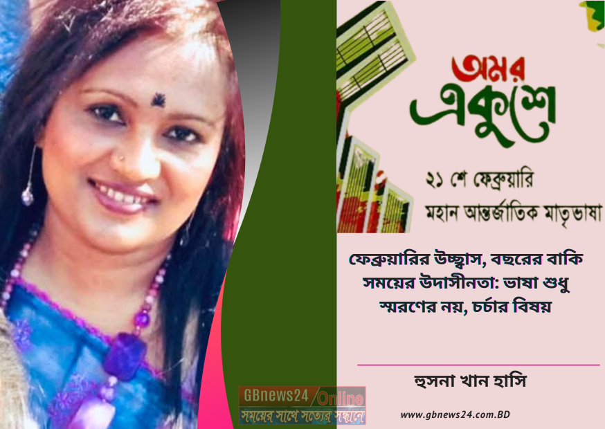 ফেব্রুয়ারির উচ্ছ্বাস, বছরের বাকি সময়ের উদাসীনতা: ভাষা শুধু স...