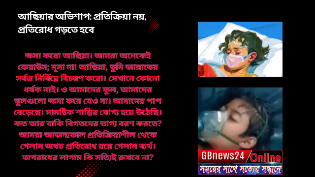 আছিয়ার অভিশাপ: প্রতিক্রিয়া নয়, প্রতিরোধ গড়তে হবে