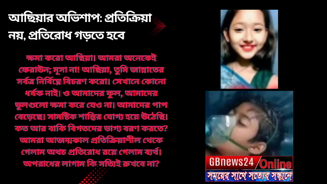 আছিয়ার অভিশাপ: প্রতিক্রিয়া নয়, প্রতিরোধ গড়তে হবে